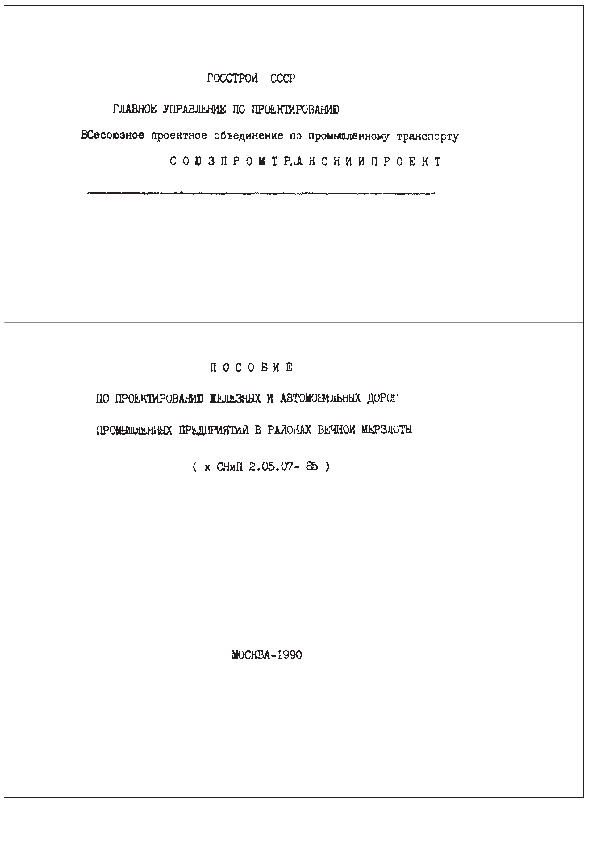 Пособие к СНиП 2.05.07-85 Пособие по проектированию железных и автомобильных дорог промышленных предприятий в районах вечной мерзлоты (к СНиП 2.05.07-85)