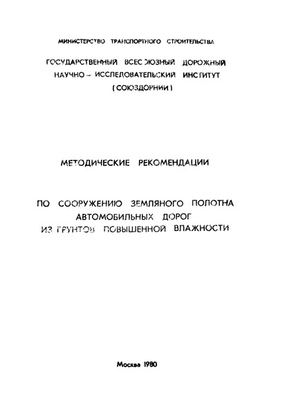   Методические рекомендации по сооружению земляного полотна автомобильных дорог из грунтов повышенной влажности