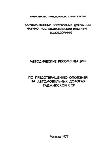   Методические рекомендации по предотвращению оползней на автомобильных дорогах Таджикской ССР