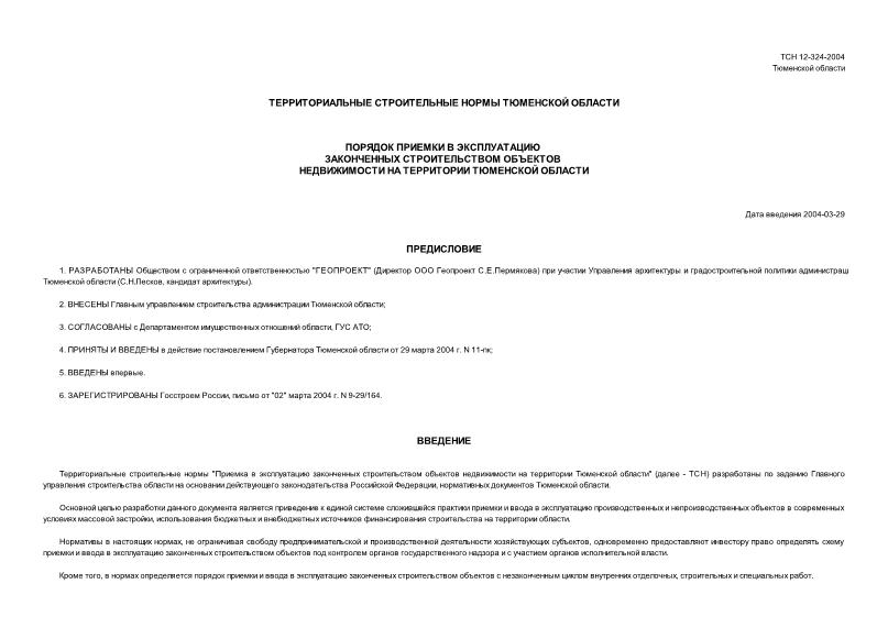 ТСН 12-324-2004 Порядок приемки в эксплуатацию законченных строительством объектов недвижимости на территории Тюменской области