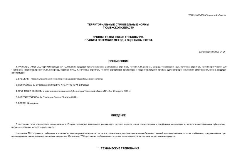 ТСН 31-326-2003 Кровли. Технические требования, правила приемки и методы оценки качества. Тюменская область