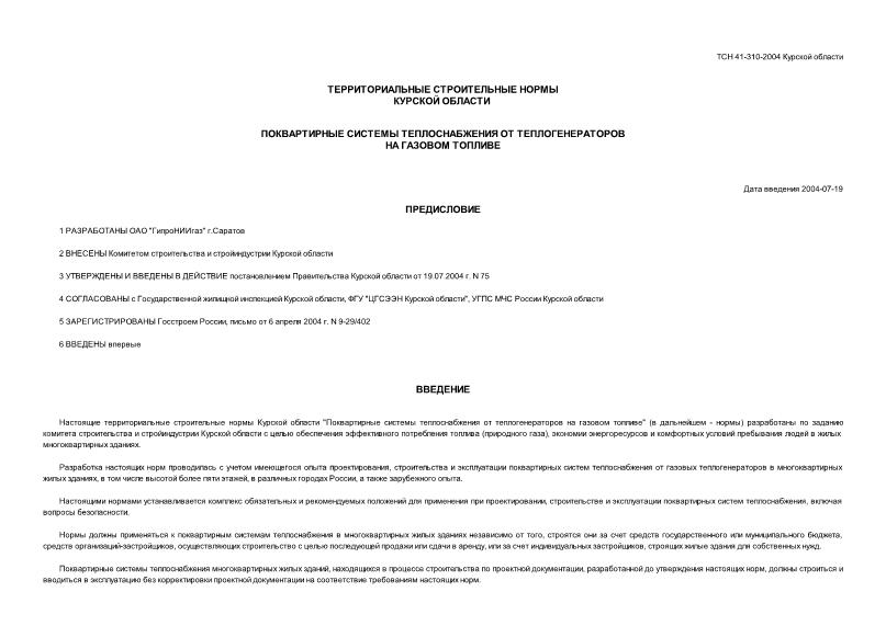 ТСН 41-310-2004 Поквартирные системы теплоснабжения от теплогенераторов на газовом топливе. Курская область