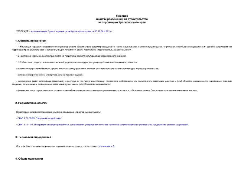 ТСН 12-334-2004 Порядок выдачи разрешений на строительство на территории Красноярского края