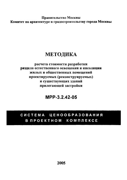МРР 3.2.42-05 Методика расчета стоимости разработки раздела естественного освещения и инсоляции жилых и общественных помещений проектируемых (реконструируемых) и существующих зданий прилегающей застройки