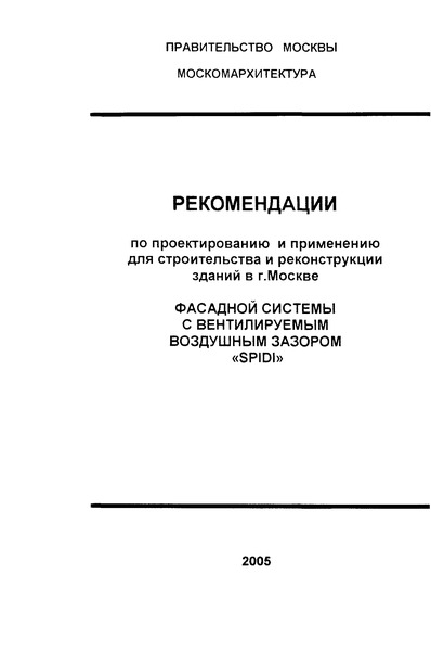Рекомендации 41 Рекомендации по проектированию и применению для строительства и реконструкции зданий в г. Москве фасадной системы с вентилируемым воздушным зазором 