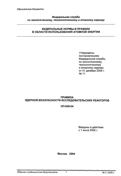 Постановление 11 Об утверждении и введении в действие федеральных норм и правил в области использования атомной энергии 