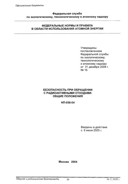 НП 058-04 Федеральные нормы и правила в области использования атомной энергии 