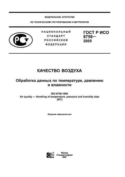 ГОСТ Р ИСО 8756-2005 Качество воздуха. Обработка данных по температуре, давлению и влажности