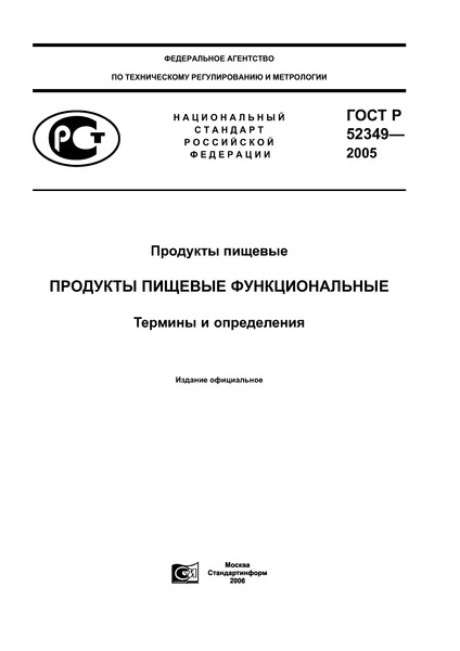 ГОСТ Р 52349-2005 Продукты пищевые. Продукты пищевые функциональные. Термины и определения