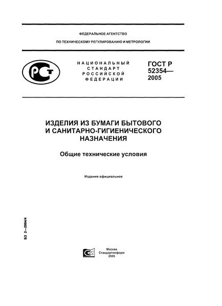ГОСТ Р 52354-2005 Изделия из бумаги бытового и санитарно-гигиенического назначения. Общие технические условия