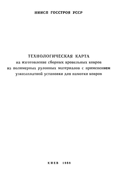   Технологическая карта на изготовление сборных кровельных ковров из полимерных рулонных материалов с применением узкозахватной установки для намотки ковров