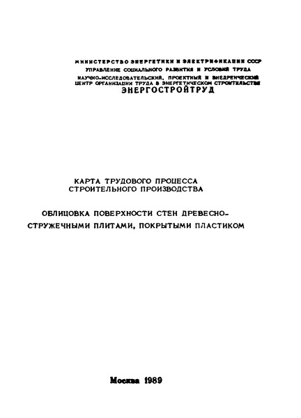 КТ 0.0-0.5-89 Карта трудового процесса строительного производства. Облицовка поверхности стен древесно-стружечными плитами, покрытыми пластиком