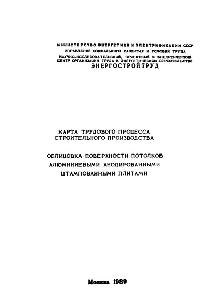 КТ 8.3-10.3-89 Карта трудового процесса строительного производства. Облицовка поверхности потолков алюминиевыми анодированными штампованными плитами
