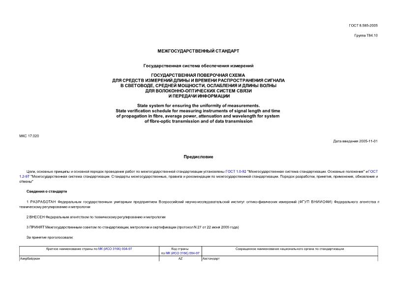 ГОСТ 8.585-2005 Государственная система обеспечения единства измерений. Государственная поверочная схема для средств измерений длины и времени распространения сигнала в световоде, средней мощности, ослабления и длины волны для волоконно-оптических систем связи и передачи информации