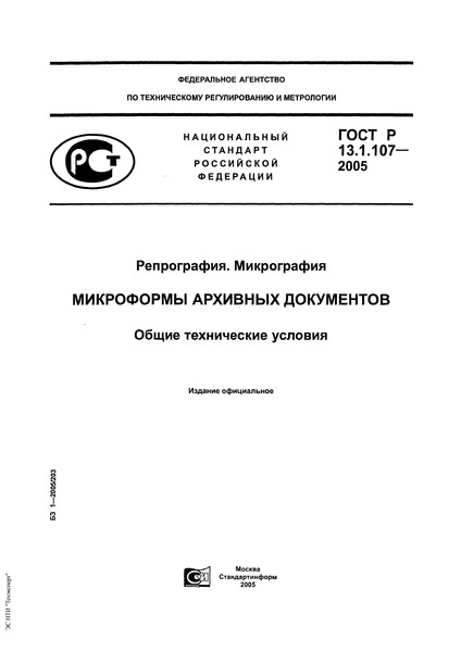 ГОСТ Р 13.1.107-2005 Репрография. Микрография. Микроформы архивных документов. Общие технические условия