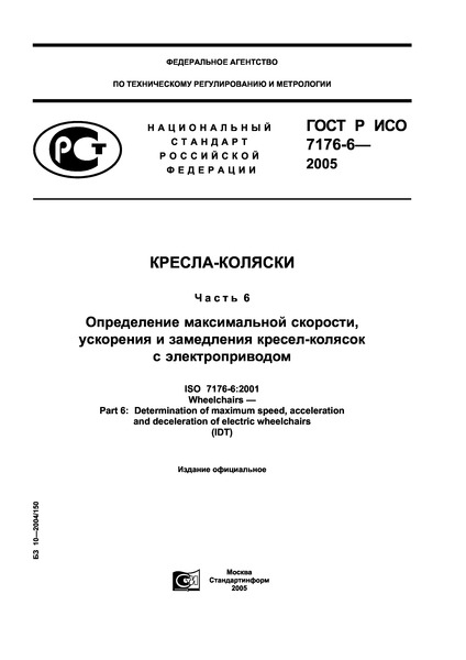 ГОСТ Р ИСО 7176-6-2005 Кресла-коляски. Часть 6. Определение максимальной скорости, ускорения и замедления кресел-колясок с электроприводом