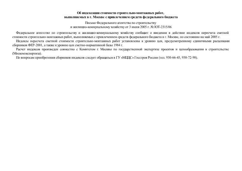 Письмо ЮТ-2315/06 Об индексации стоимости строительно-монтажных работ, выполняемых в г. Москве с привлечением средств федерального бюджета