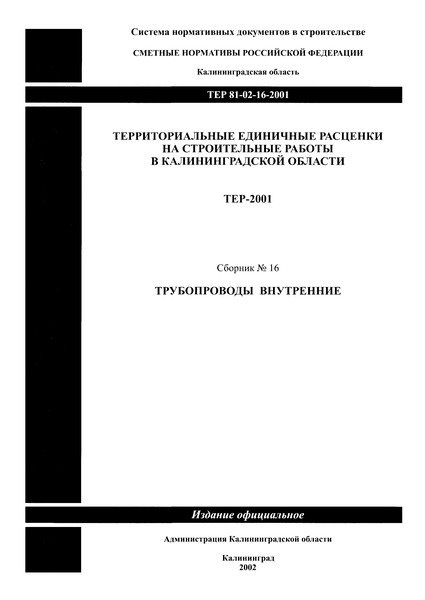 ТЕР Калининградская область 2001-16 Трубопроводы внутренние. Территориальные единичные расценки на строительные работы в Калининградской области