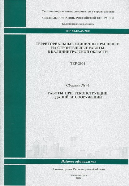 ТЕР Калининградская область 2001-46 Работы при реконструкции зданий и сооружений. Территориальные единичные расценки на строительные работы в Калининградской области