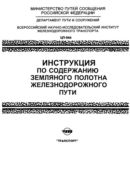 Инструкция ЦП-544 Инструкция по содержанию земляного полотна железнодорожного пути