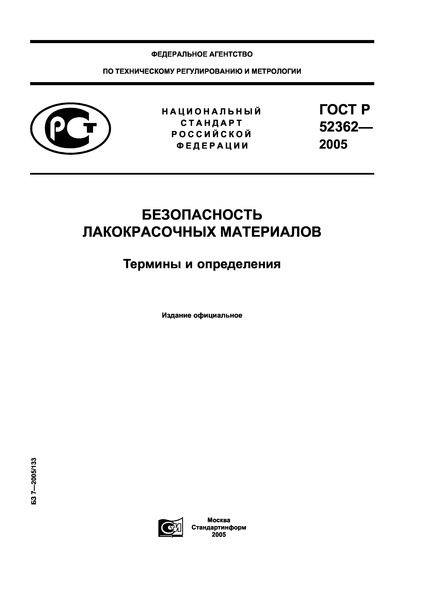 ГОСТ Р 52362-2005 Безопасность лакокрасочных материалов. Термины и определения
