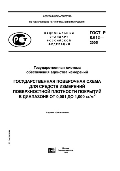 ГОСТ Р 8.612-2005 Государственная система обеспечения единства измерений. Государственная поверочная схема для средств измерений поверхностной плотности покрытий в диапазоне от 0,001 до 1,000 кг/м кв