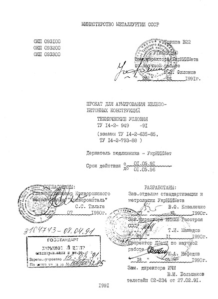 ТУ 14-2-949-91 Прокат для армирования железобетонных конструкций. Технические условия