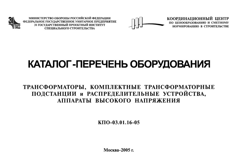 КПО 03.01.16-05 Трансформаторы, комплектные трансформаторные подстанции и распределительные устройства, аппараты высокого напряжения