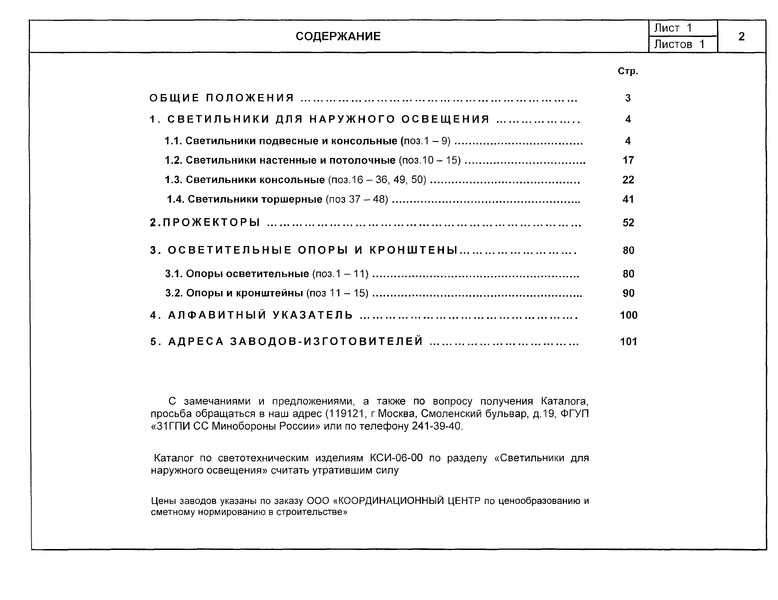 КСИ 07.02-04 Каталог по светотехническим изделиям. Том 2