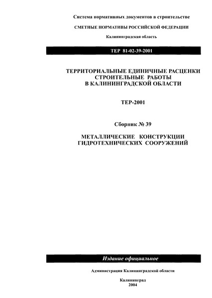 ТЕР Калининградская область 2001-39 Металлические конструкции гидротехнических сооружений. Территориальные единичные расценки на строительные работы в Калининградской области