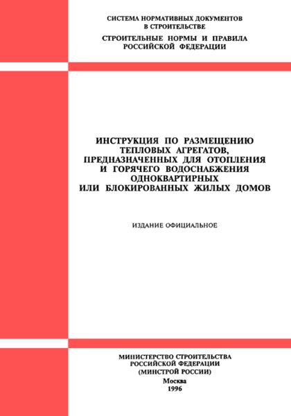 инструкция + по размещению тепловых агрегатов