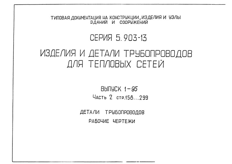 Серия 5.903-13 Выпуск 1-95. Часть 2. Детали трубопроводов