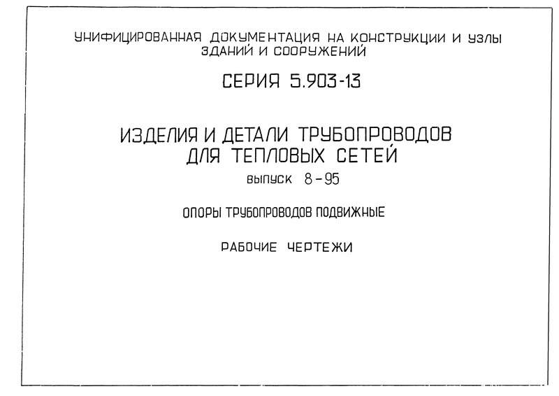 Серия 5.903-13 Выпуск 8-95. Опоры трубопроводов подвижные