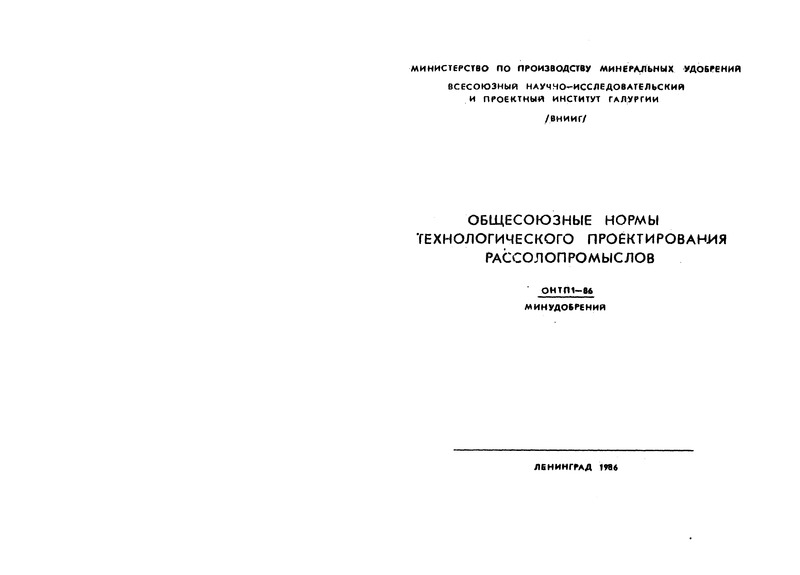 ОНТП 1-86/Минудобрений Общесоюзные нормы технологического проектирования рассолопромыслов