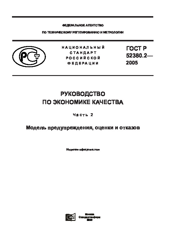 ГОСТ Р 52380.2-2005 Руководство по экономике качества. Часть 2. Модель предупреждения, оценки и отказов