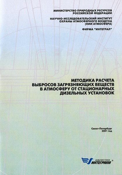   Методика расчета выбросов загрязняющих веществ в атмосферу от стационарных дизельных установок