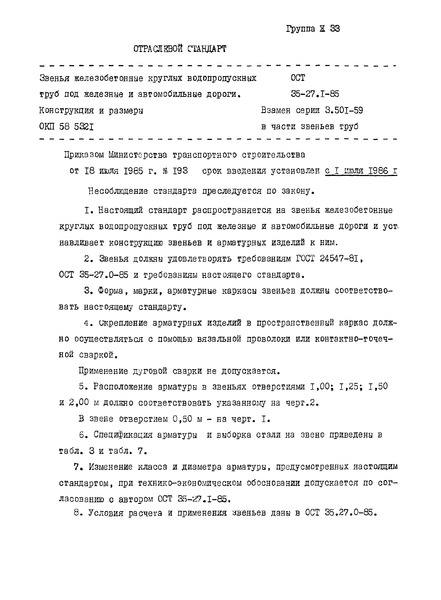 ОСТ 35-27.1-85 Звенья железобетонные круглых и прямоугольных водопропускных труб под железные и автомобильные дороги. Конструкция и размеры