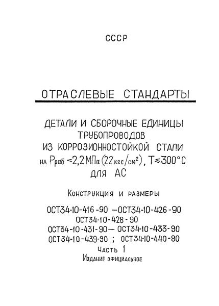 ОСТ 34-10-417-90 Детали и сборочные единицы трубопроводов АС Рраб<2,2 МПа (22 кгс/см2), Т<=300 °C. Соединения сварные стыковые и угловые. Типы и размеры