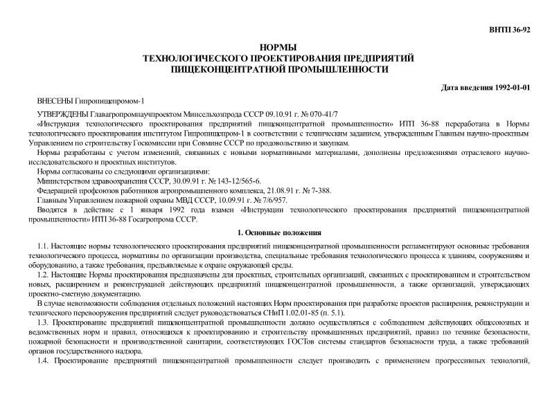 ВНТП 36-92 Нормы технологического проектирования предприятий пищеконцентратной промышленности