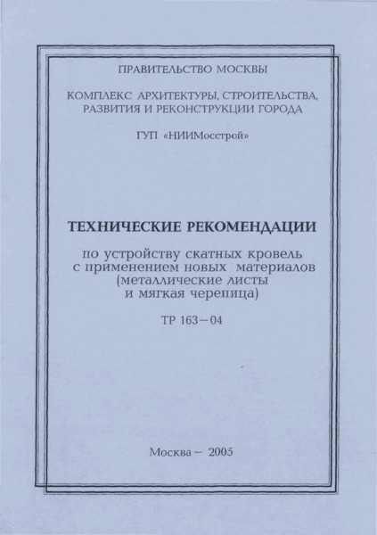 ТР 163-04 Технические рекомендации по устройству скатных кровель с применением новых материалов (металлические листы и мягкая черепица)