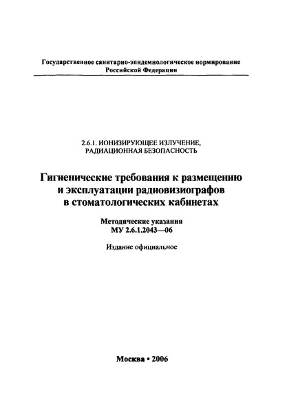 МУ 2.6.1.2043-06 Гигиенические требования к размещению и эксплуатации радиовизиографов в стоматологических кабинетах