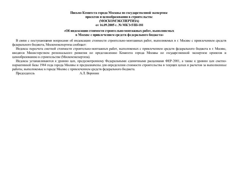 Письмо МКЭ-5/Ш-181 Об индексации стоимости строительно-монтажных работ, выполняемых в г. Москве с привлечением средств федерального бюджета
