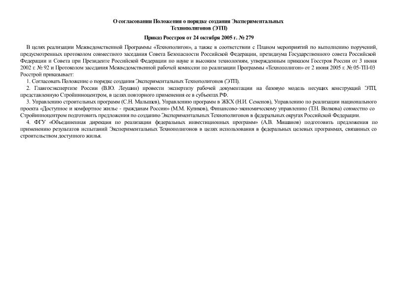 Приказ 279 О согласовании Положения о порядке создания Экспериментальных Технополигонов (ЭТП)