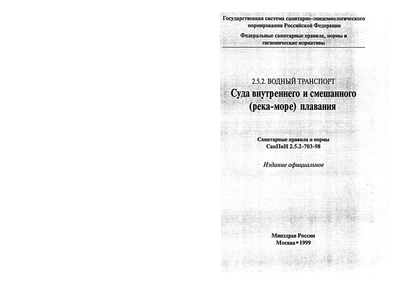 СанПиН 2.5.2-703-98 Суда внутреннего и смешанного (река-море) плавания