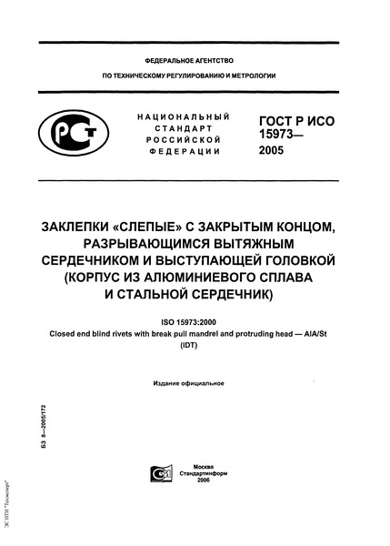 ГОСТ Р ИСО 15973-2005 Заклепки 