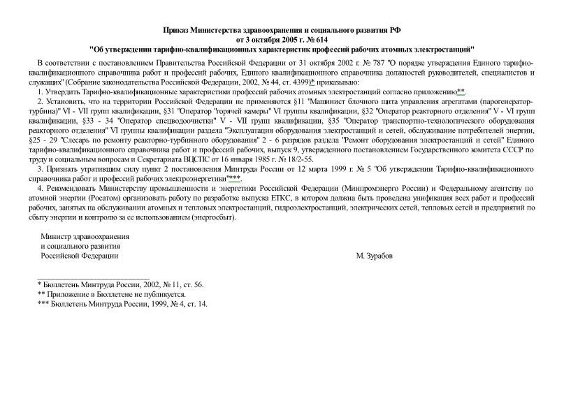 Приказ 614 Об утверждении тарифно-квалификационных характеристик профессий рабочих атомных электростанций