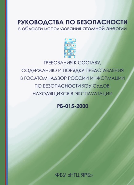 РБ 015-2000 Требования к составу, содержанию и порядку представления в Госатомнадзор России информации по безопасности ЯЭУ судов, находящихся в эксплуатации