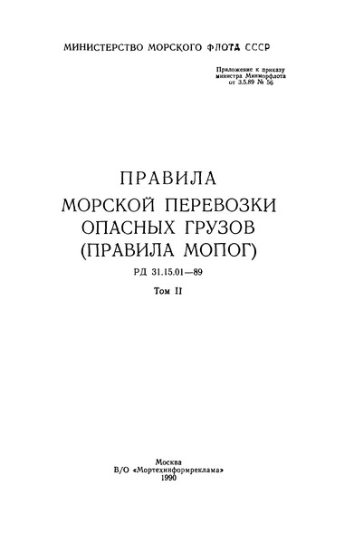 РД 31.15.01-89 Правила морской перевозки опасных грузов (правила МОПОГ). Том II