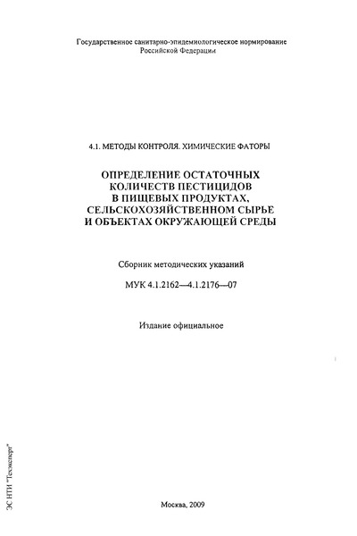 МУК 4.1.2166-07 Определение остаточных количеств ипродиона в огурцах и томатах методом высокоэффективной жидкостной хроматографии. Методические указания
