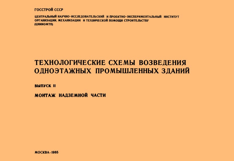   Технологические схемы возведения одноэтажных промышленных зданий. Выпуск II. Монтаж надземной части